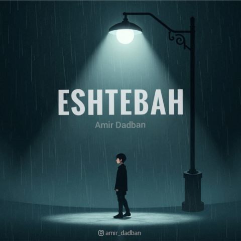 امیر دادبان – اشتباه